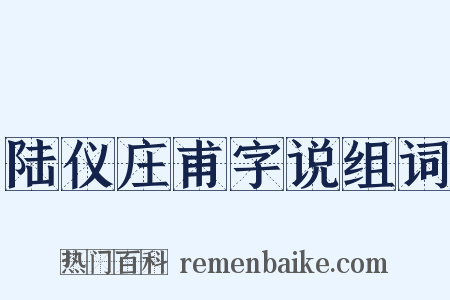 陆仪庄甫字说组词是什么意思的图片